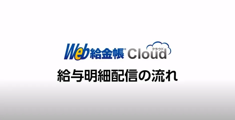 Web給金帳Cloud 給与明細配信の流れ