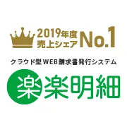 楽楽明細