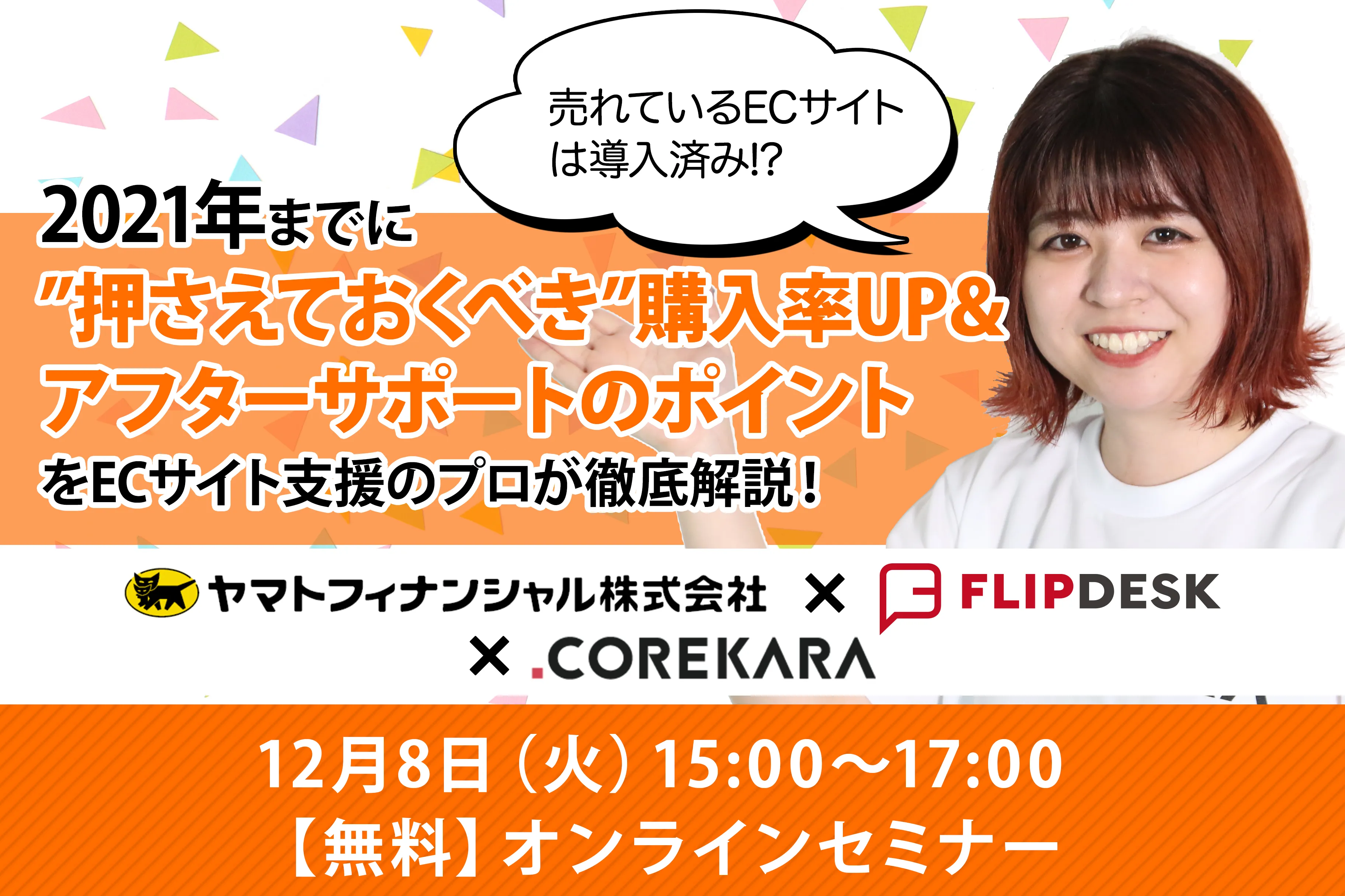 ”押さえておくべき“購入率UP＆アフターサポートのポイントをECサイト支援のプロが徹底解説！