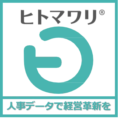 クラウド型戦略人事システム ヒトマワリ