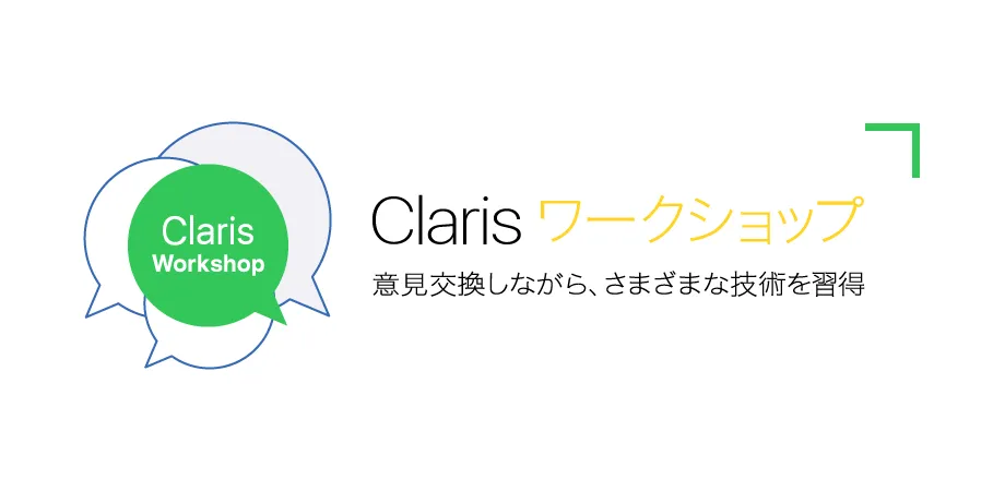 Claris FileMaker の基礎を学ぼう! 基板実装の生産管理システムを作ってみよう!