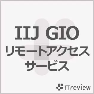 IIJ GIOリモートアクセスサービス