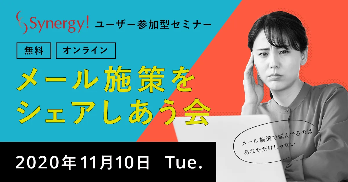 メール施策をシェアしあう会【Synergy!ユーザー参加型】