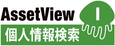 個人情報検索