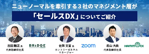 ニューノーマル時代に勝てる 最新「営業デジタル変革」セミナー