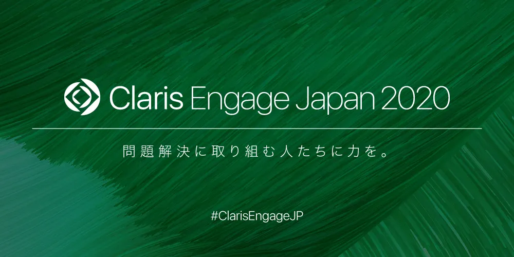 Claris Engage Japan 2020 オンデマンド配信