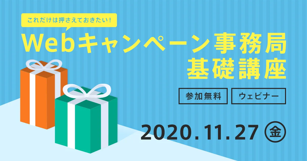 【これだけは押さえておきたい！】Webキャンペーン事務局基礎講座