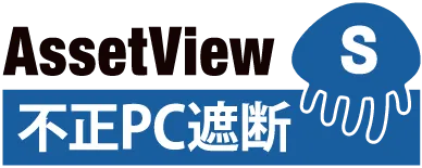 不正PC遮断