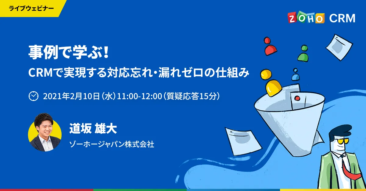 事例で学ぶ！ CRMで実現する対応忘れ・漏れゼロの仕組み