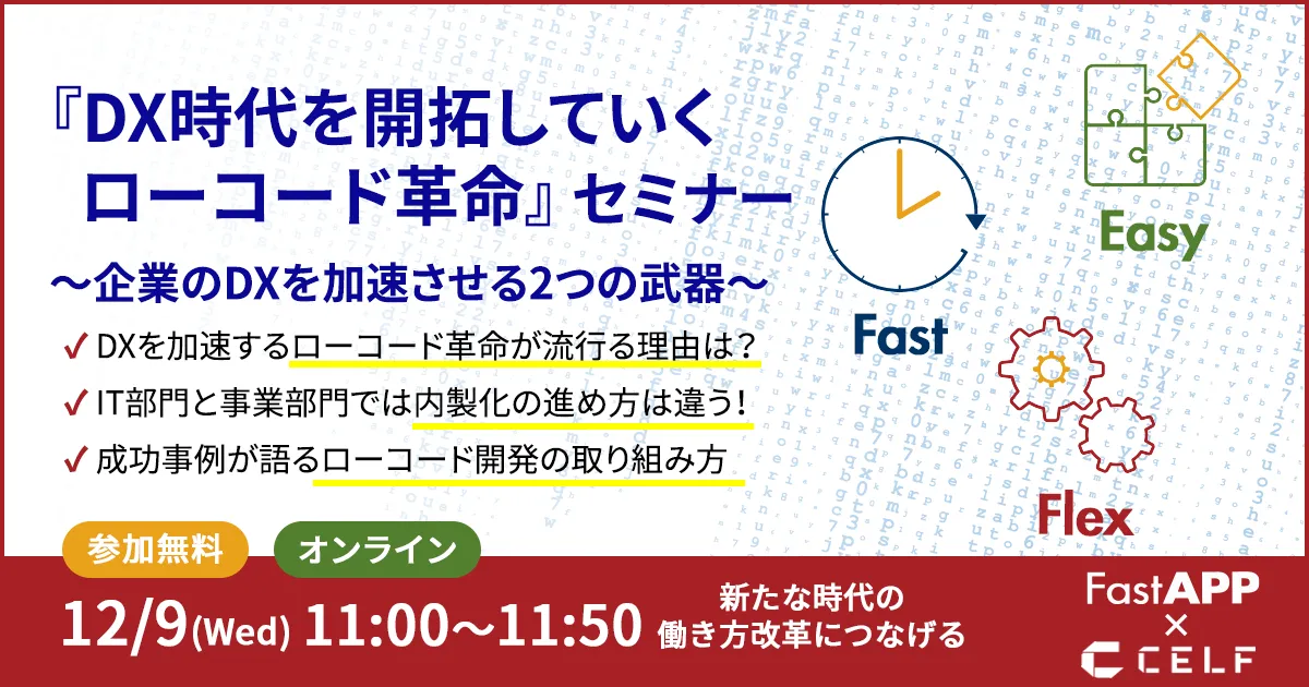 『DX時代を開拓していくローコード革命』 セミナー～企業のDXを加速させる2つの武器～