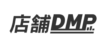店舗DMP