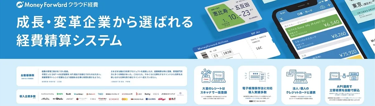 マネーフォワード クラウド経費