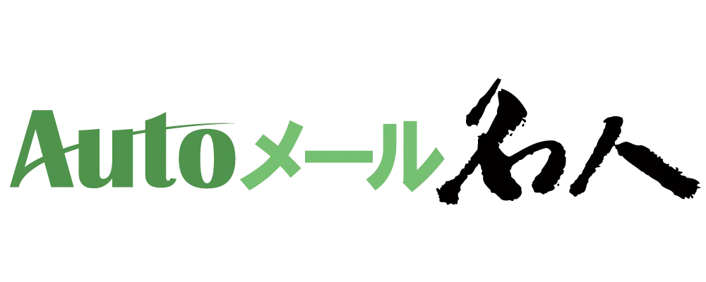 Autoメール名人