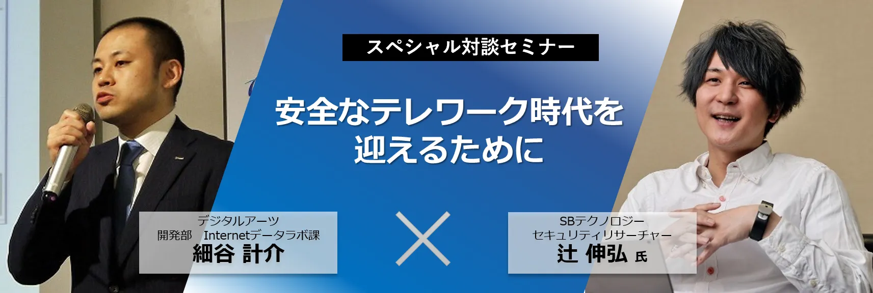【スペシャル対談】安全なテレワーク時代を迎えるために