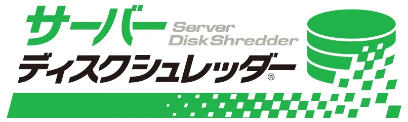 サーバーディスクシュレッダー