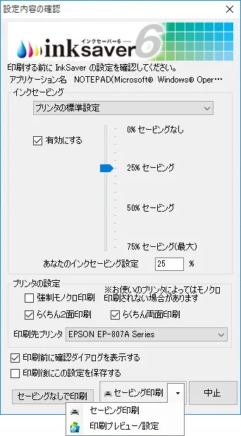 印刷前のセービング率変更画面