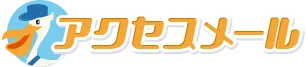アクセスメール