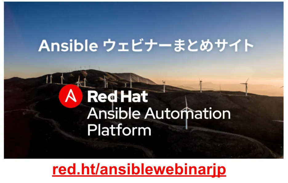 Ansibleに関する情報たくさんのウェビナー