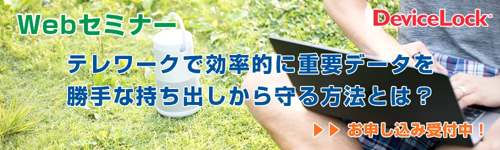 DeviceLock - テレワークで効率的に重要データを勝手な持ち出しから守る方法とは？