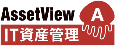 IT資産管理