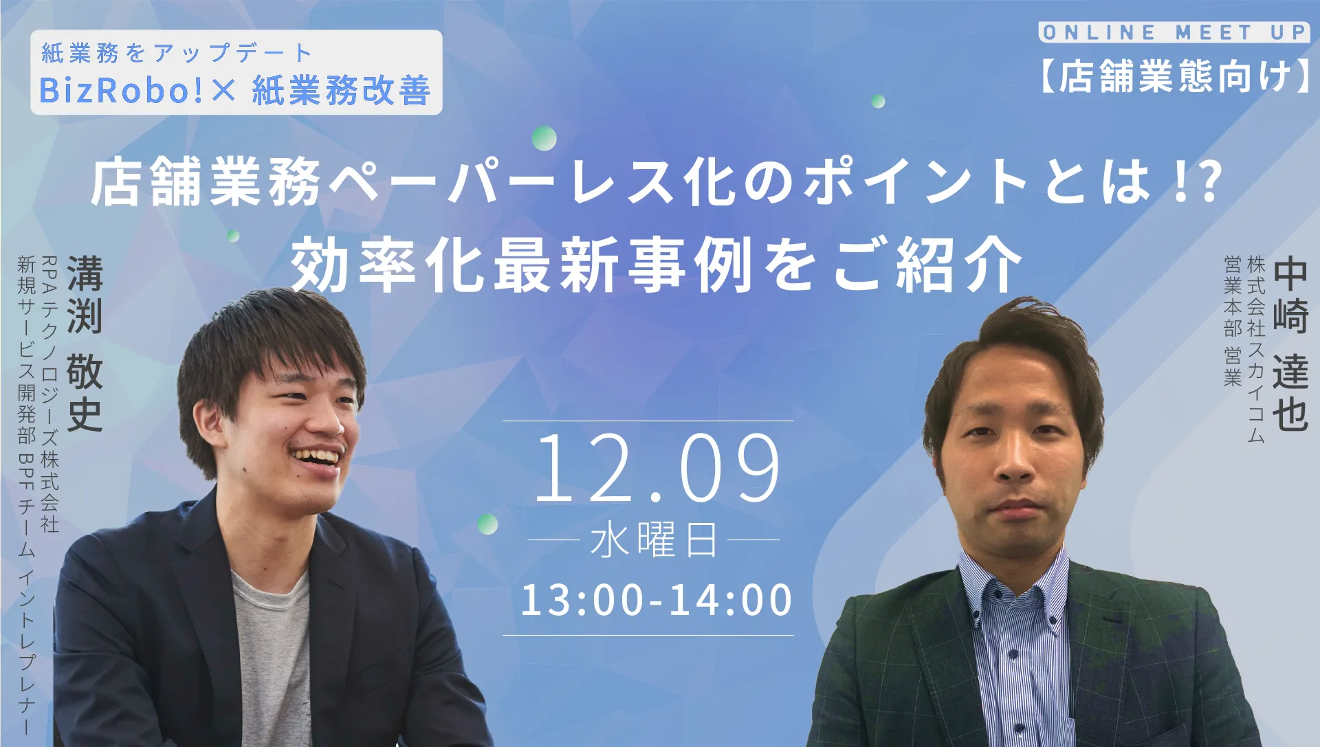 【店舗業態向け】店舗業務ペーパーレス化・効率化事例ご紹介セミナー