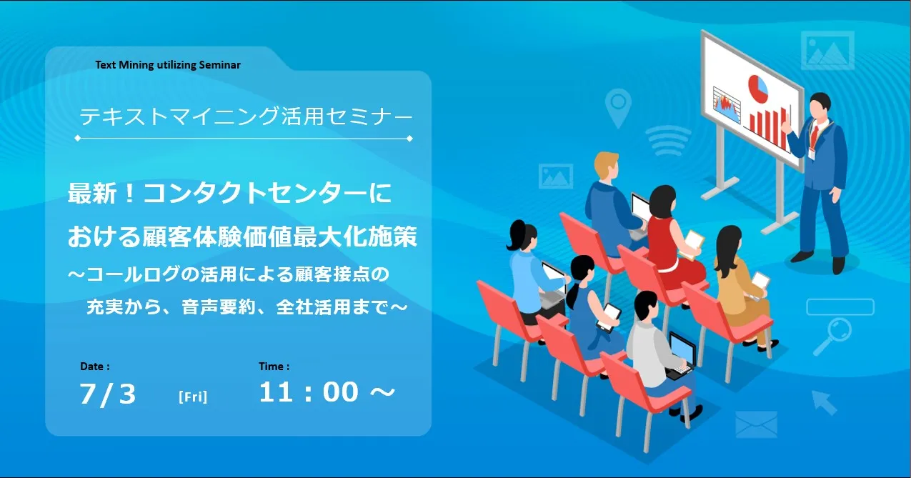 【WEB開催】最新！コンタクトセンターにおける顧客体験価値最大化施策 