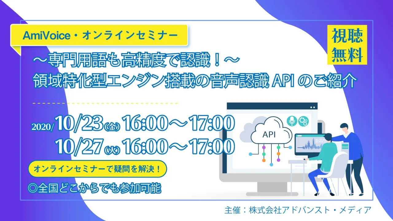 【23日(金)開催】専門用語も高精度で認識！領域特化型エンジン搭載の音声認識APIのご紹介