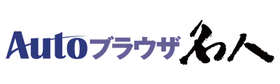 Autoブラウザ名人