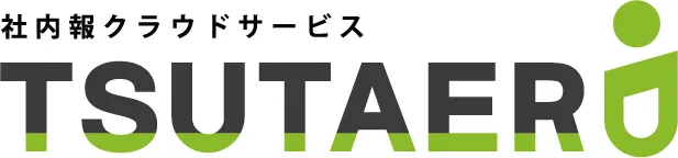 社内報クラウドサービスTSUTAERU