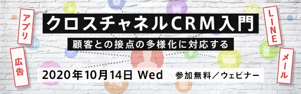 クロスチャネルCRM入門