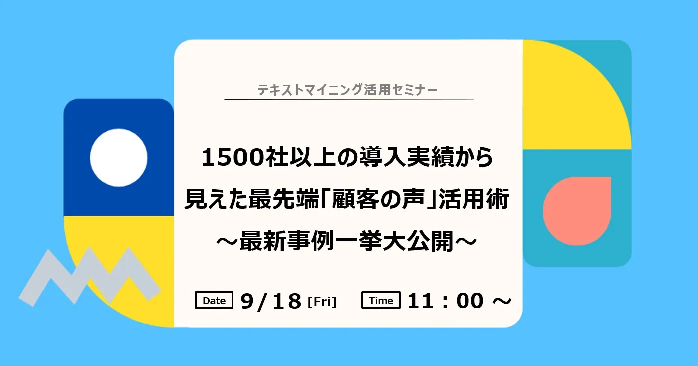 【WEB開催】1500社以上の導入実績から見えた最先端「顧客の声」活用術　～最新事例一挙大公開～
