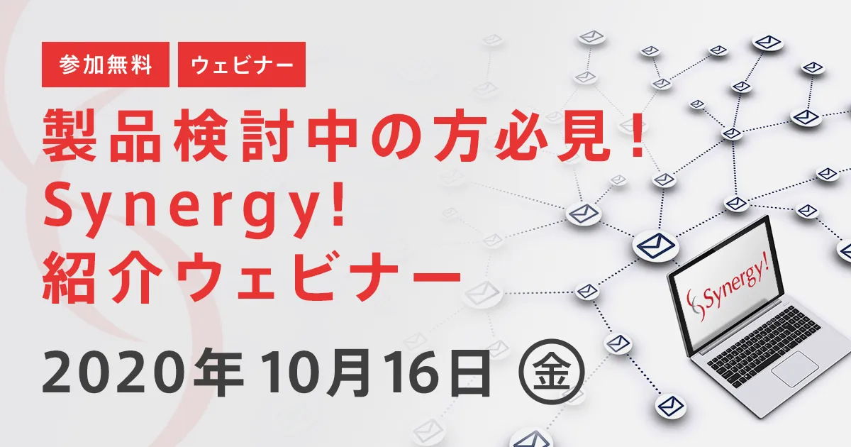 製品検討中の方必見！Synergy!紹介ウェビナー