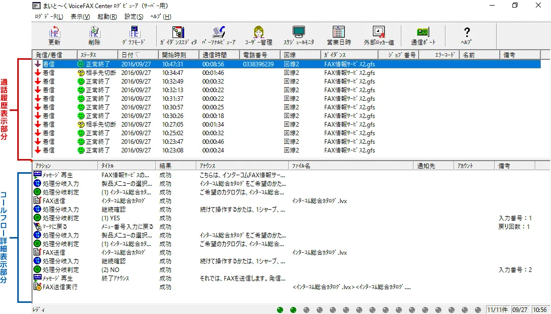 通信履歴を表示