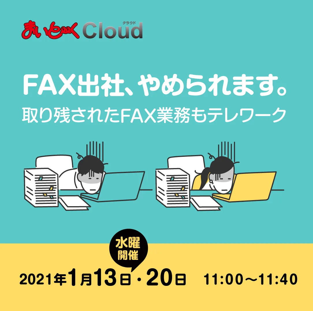 FAX出社、やめられます。取り残されたFAX業務もテレワーク	