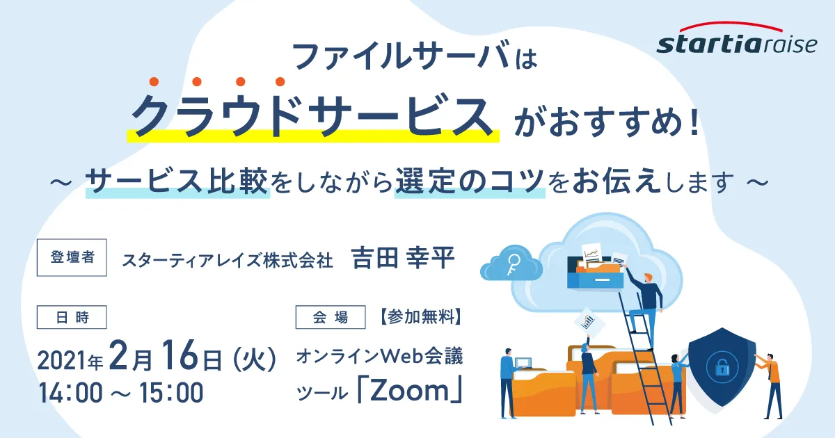 ファイルサーバはクラウドサービスがおすすめ！ ～サービス比較をしながら選定のコツをお伝えします～