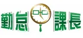 勤怠課長
