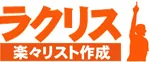 ラクリス