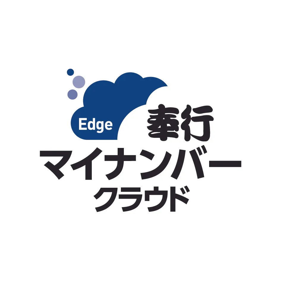 奉行Edge マイナンバークラウド