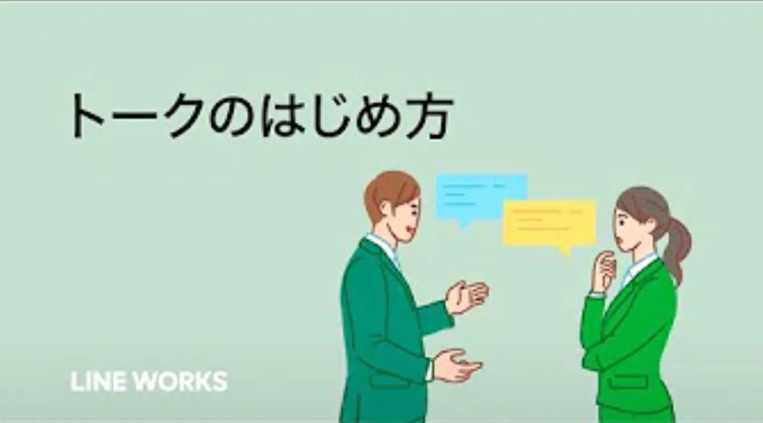 【共通】トークのはじめ方
