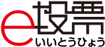 ｅ投票
