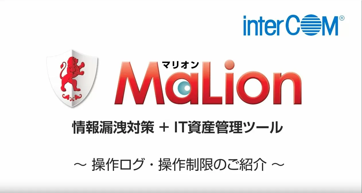 MaLion動画（操作ログ／操作制限／働き方改革支援編）