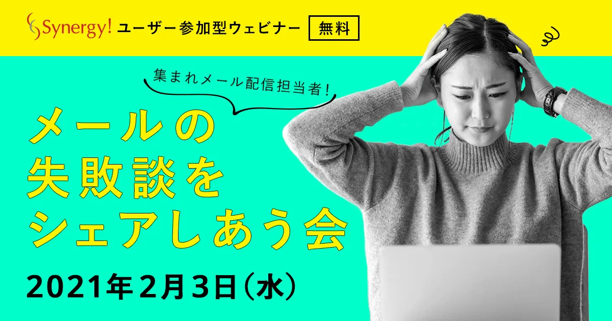 【集まれメール配信担当者！】メールの失敗談をシェアしあう会【Synergy!ユーザー参加型】