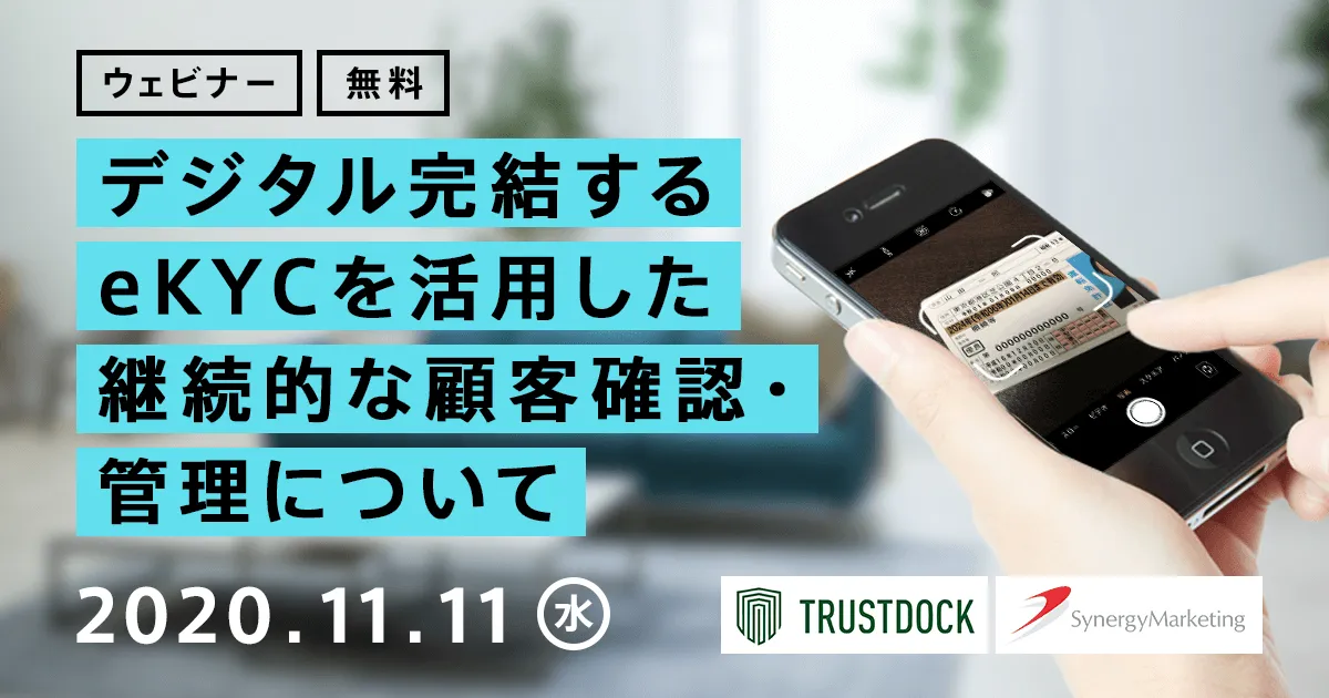 【金融機関様向け】デジタル完結するeKYCを活用した継続的な顧客確認・管理について