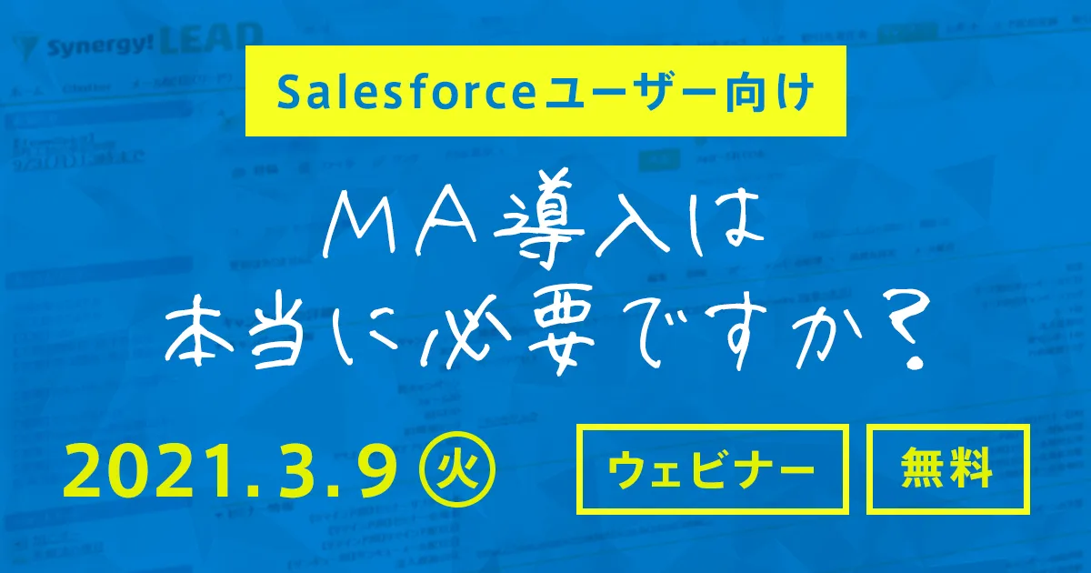 【Salesforceユーザー向け】 MA導入は本当に必要ですか？