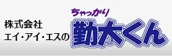 ちゃっかり勤太くん