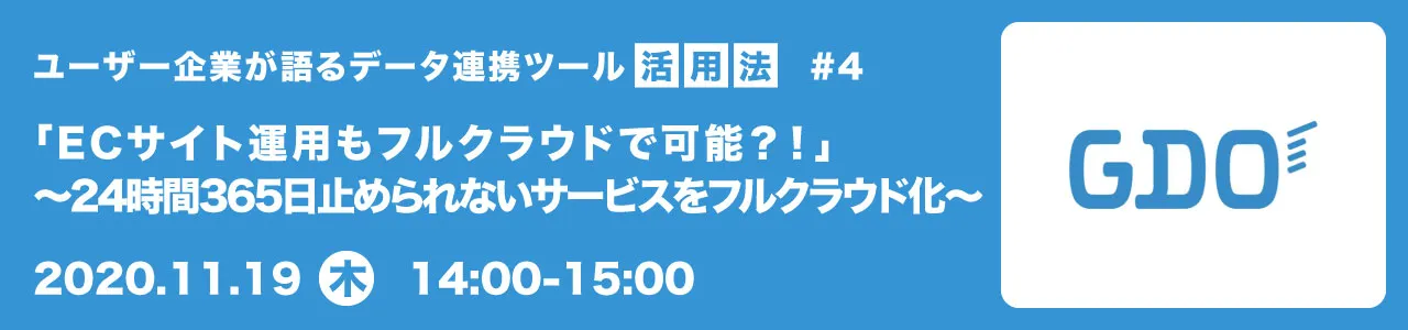 「ECサイト運用もフルクラウドで可能？！」～24時間365日止められないサービスをフルクラウド化～