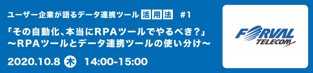 「その自動化、本当にRPAツールでやるべき？」〜RPAツールとデータ連携ツールの使い分け〜