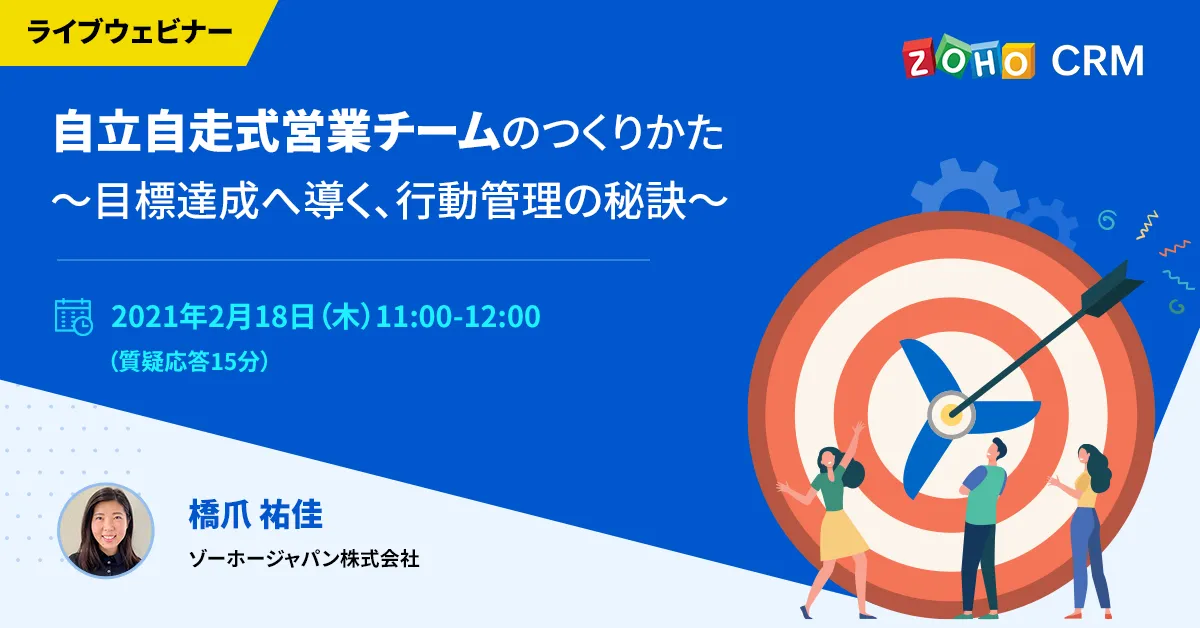 自立自走式営業チームのつくりかた 〜目標達成へ導く、行動管理の秘訣〜