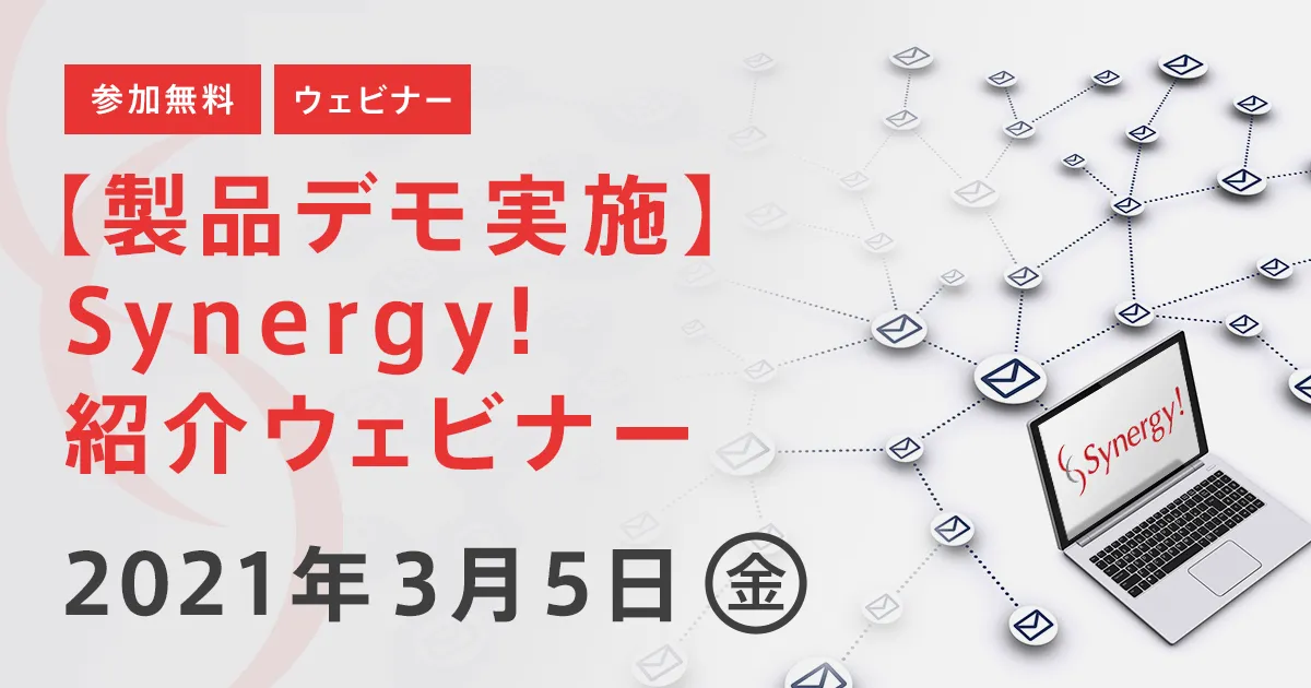 【製品デモ実施】Synergy!紹介ウェビナー