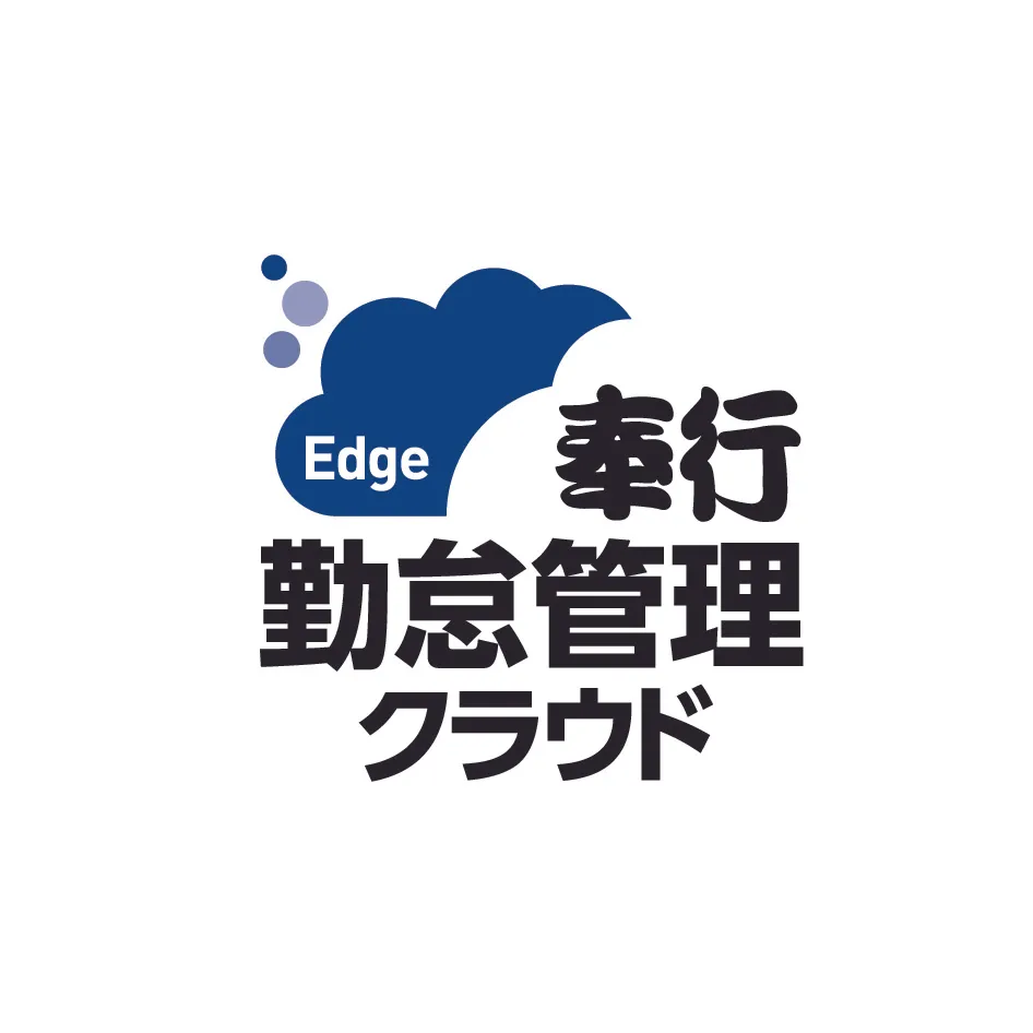 奉行Edge 勤怠管理クラウド